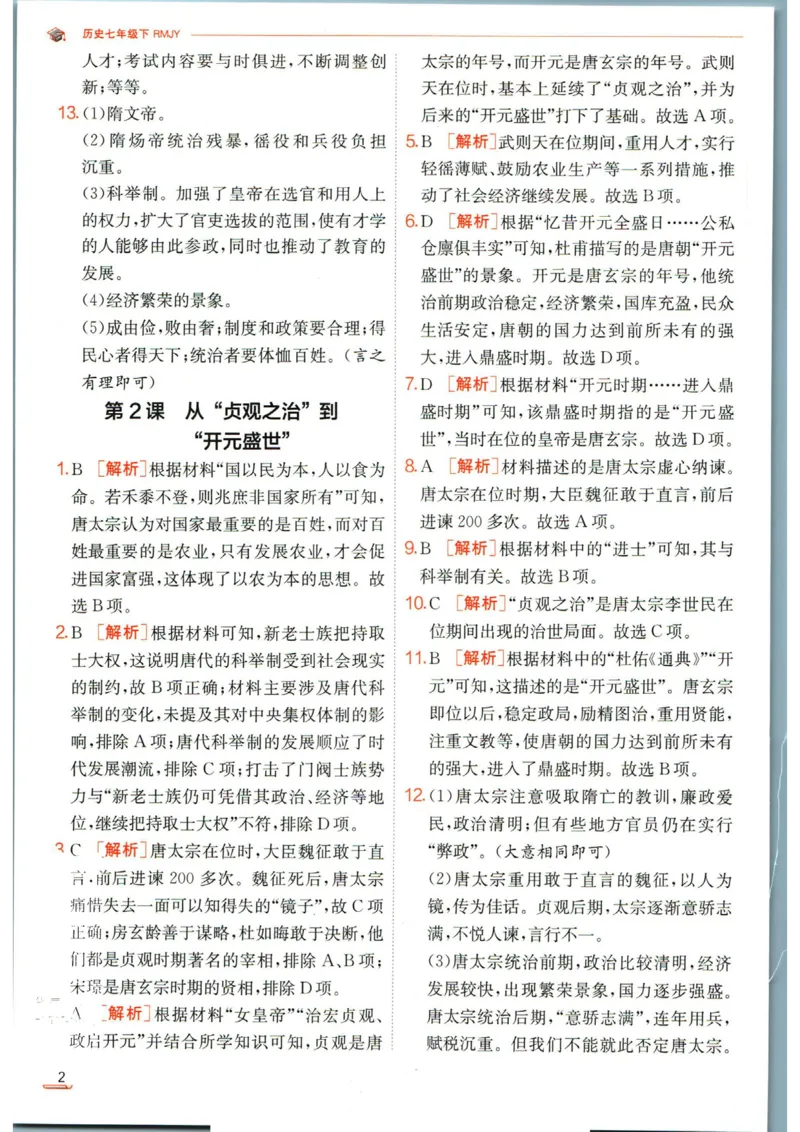 实验班提优训练七年级下册历史人教版答案_1、初中学习资料_24秋试卷_《实验班提优训练》_七年级