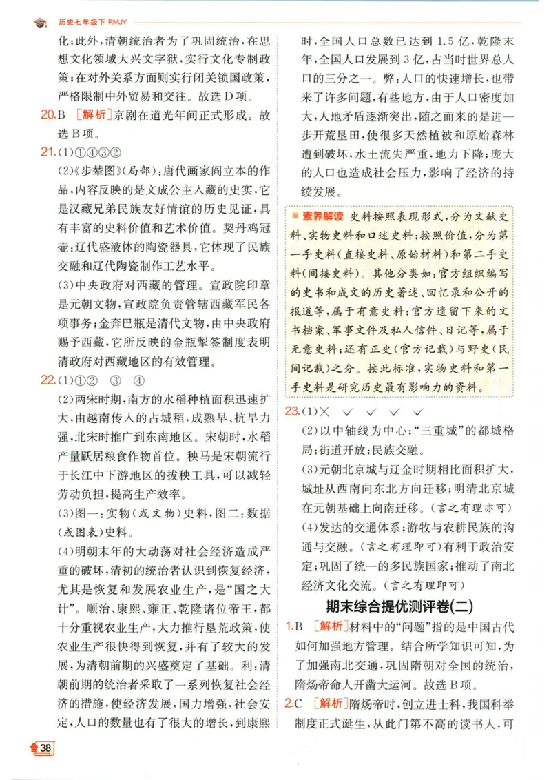 实验班提优训练七年级下册历史人教版答案_1、初中学习资料_24秋试卷_《实验班提优训练》_七年级