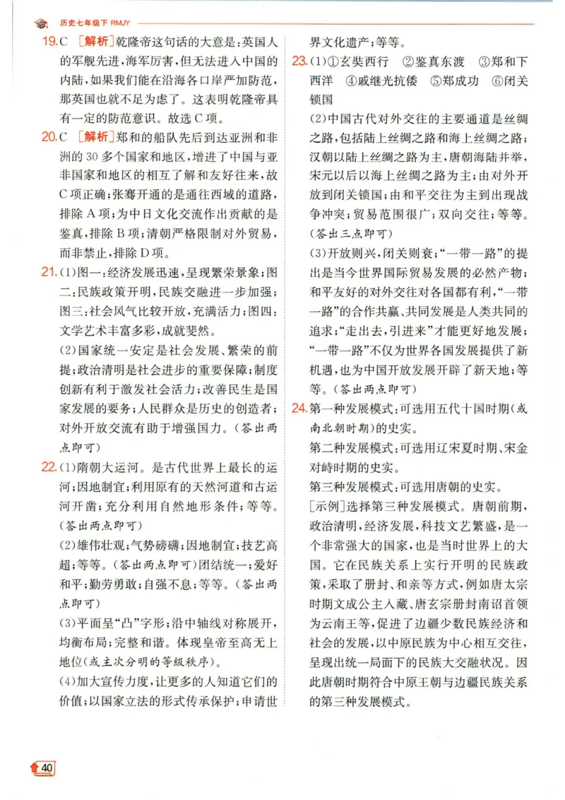 实验班提优训练七年级下册历史人教版答案_1、初中学习资料_24秋试卷_《实验班提优训练》_七年级