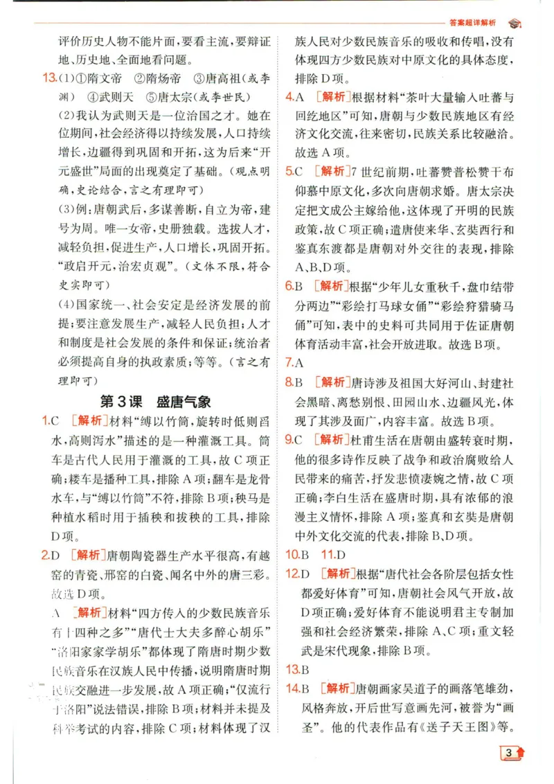 实验班提优训练七年级下册历史人教版答案_1、初中学习资料_24秋试卷_《实验班提优训练》_七年级