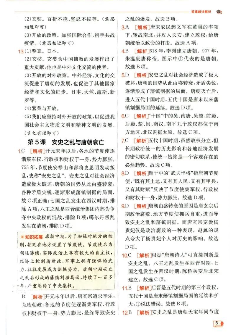 实验班提优训练七年级下册历史人教版答案_1、初中学习资料_24秋试卷_《实验班提优训练》_七年级