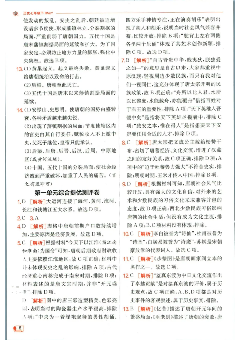 实验班提优训练七年级下册历史人教版答案_1、初中学习资料_24秋试卷_《实验班提优训练》_七年级