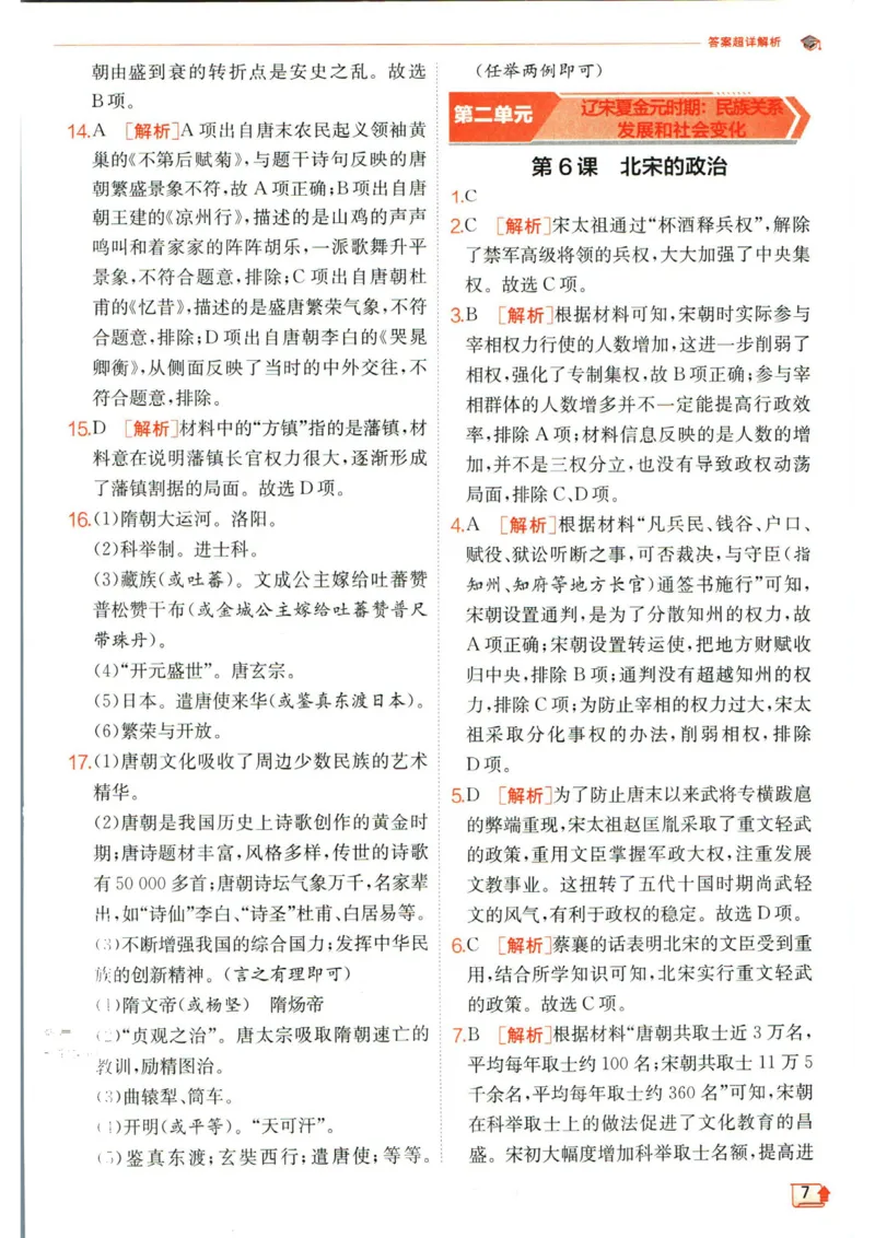 实验班提优训练七年级下册历史人教版答案_1、初中学习资料_24秋试卷_《实验班提优训练》_七年级
