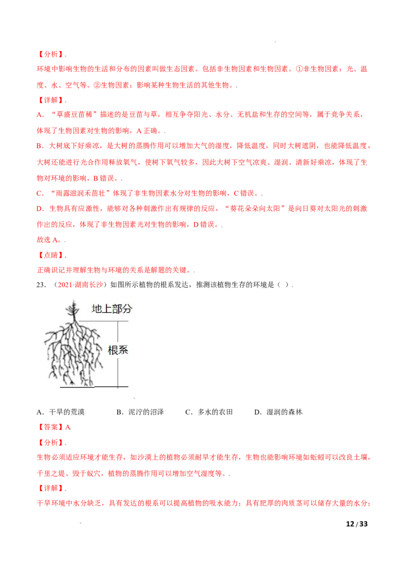 第01单元生物与环境单元测试（A卷&middot;夯实基础）（解析版）_1、初中学习资料_4-6、生物_4-6-1、初一生物上册_单元测试（20份）_1、单元测试第1套（10份）