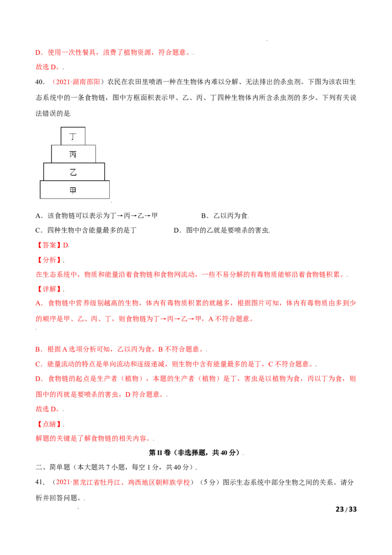 第01单元生物与环境单元测试（A卷&middot;夯实基础）（解析版）_1、初中学习资料_4-6、生物_4-6-1、初一生物上册_单元测试（20份）_1、单元测试第1套（10份）