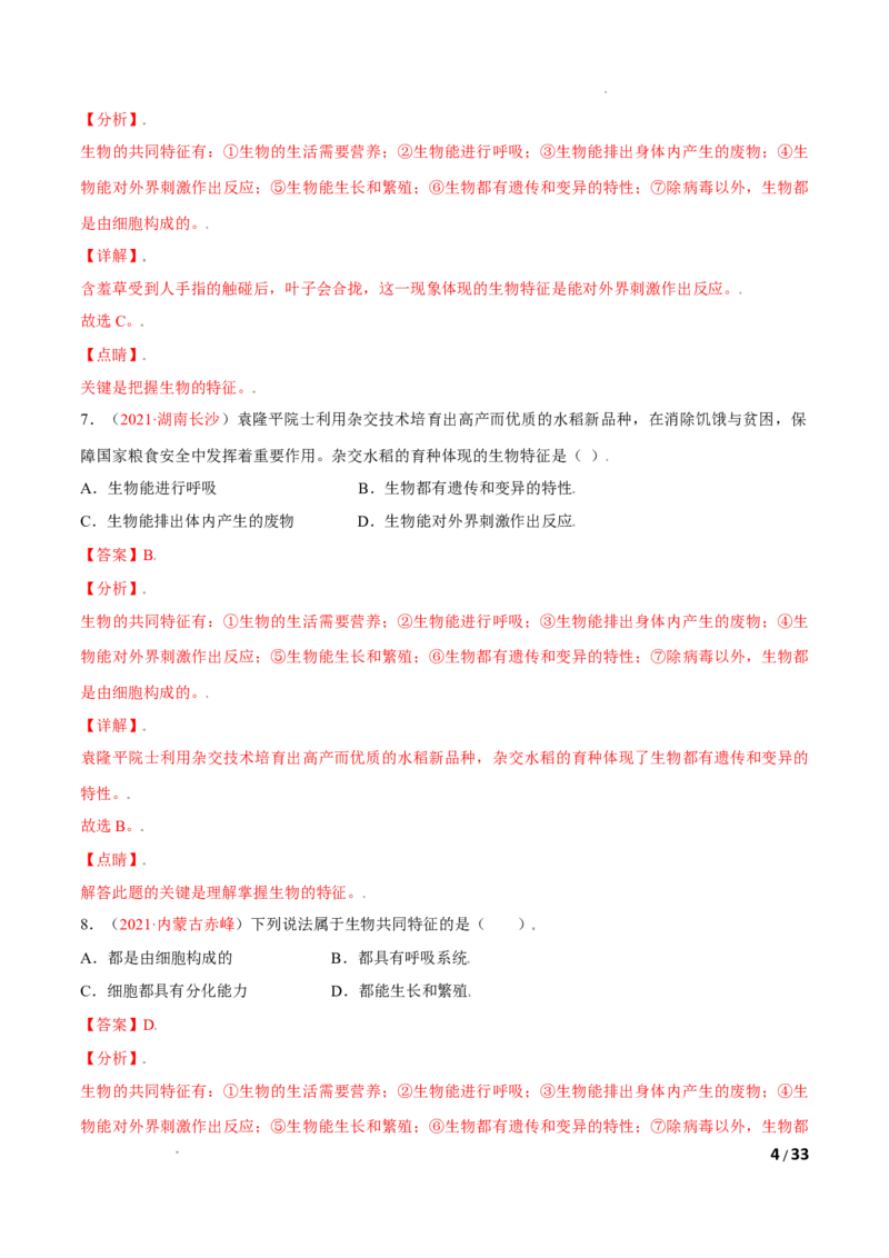 第01单元生物与环境单元测试（A卷&middot;夯实基础）（解析版）_1、初中学习资料_4-6、生物_4-6-1、初一生物上册_单元测试（20份）_1、单元测试第1套（10份）