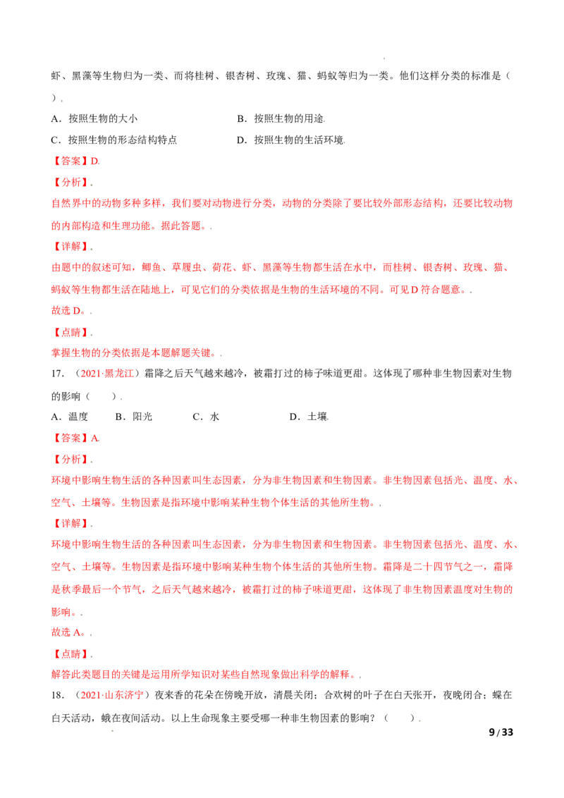 第01单元生物与环境单元测试（A卷&middot;夯实基础）（解析版）_1、初中学习资料_4-6、生物_4-6-1、初一生物上册_单元测试（20份）_1、单元测试第1套（10份）