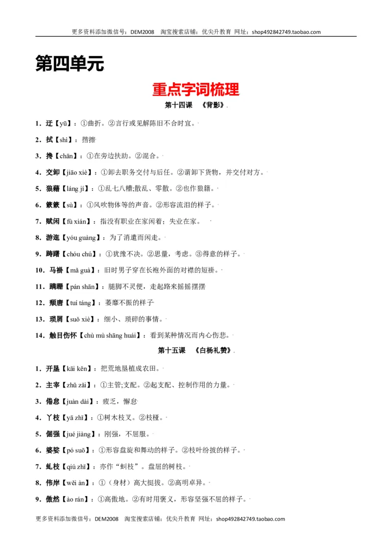 第四单元-八年级语文上册重点字词梳理与专项精练（部编版）（原卷版）_1、初中学习资料_4-1、语文_4-1-3、初二语文上册_部编语文八年级上单元试卷（018份）