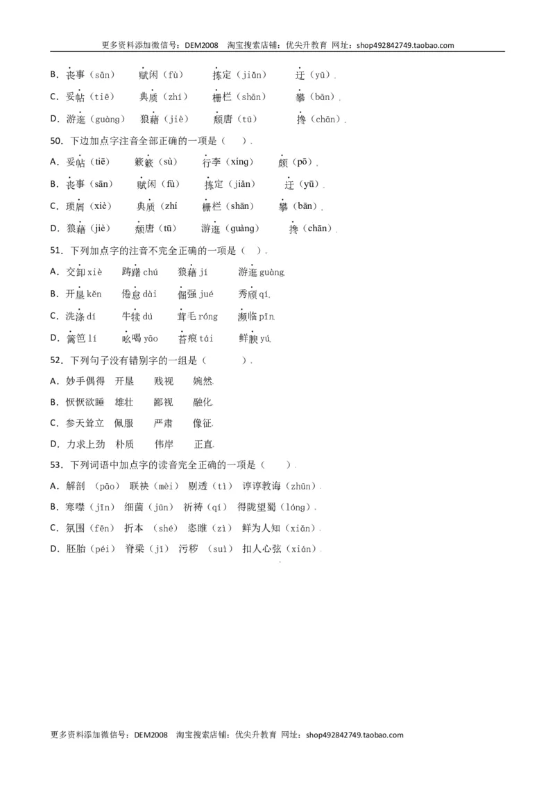 第四单元-八年级语文上册重点字词梳理与专项精练（部编版）（原卷版）_1、初中学习资料_4-1、语文_4-1-3、初二语文上册_部编语文八年级上单元试卷（018份）