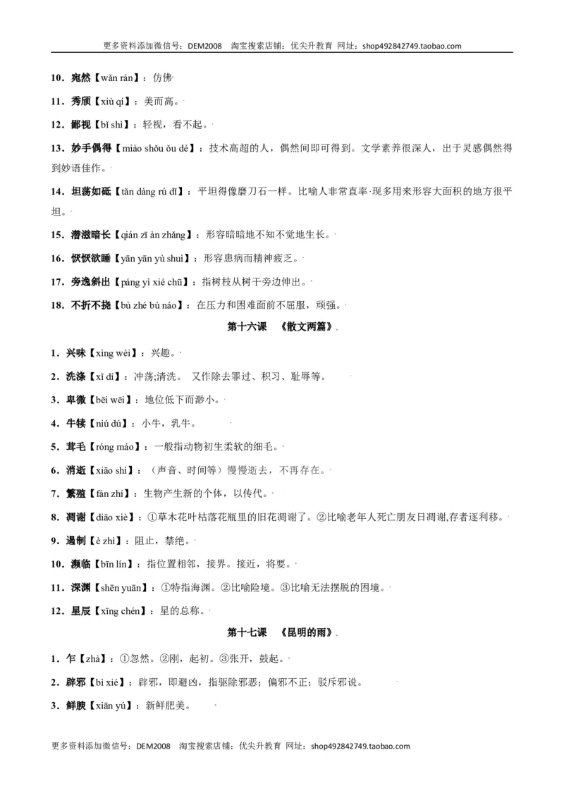 第四单元-八年级语文上册重点字词梳理与专项精练（部编版）（原卷版）_1、初中学习资料_4-1、语文_4-1-3、初二语文上册_部编语文八年级上单元试卷（018份）