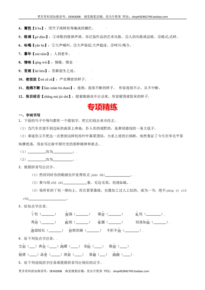 第四单元-八年级语文上册重点字词梳理与专项精练（部编版）（原卷版）_1、初中学习资料_4-1、语文_4-1-3、初二语文上册_部编语文八年级上单元试卷（018份）
