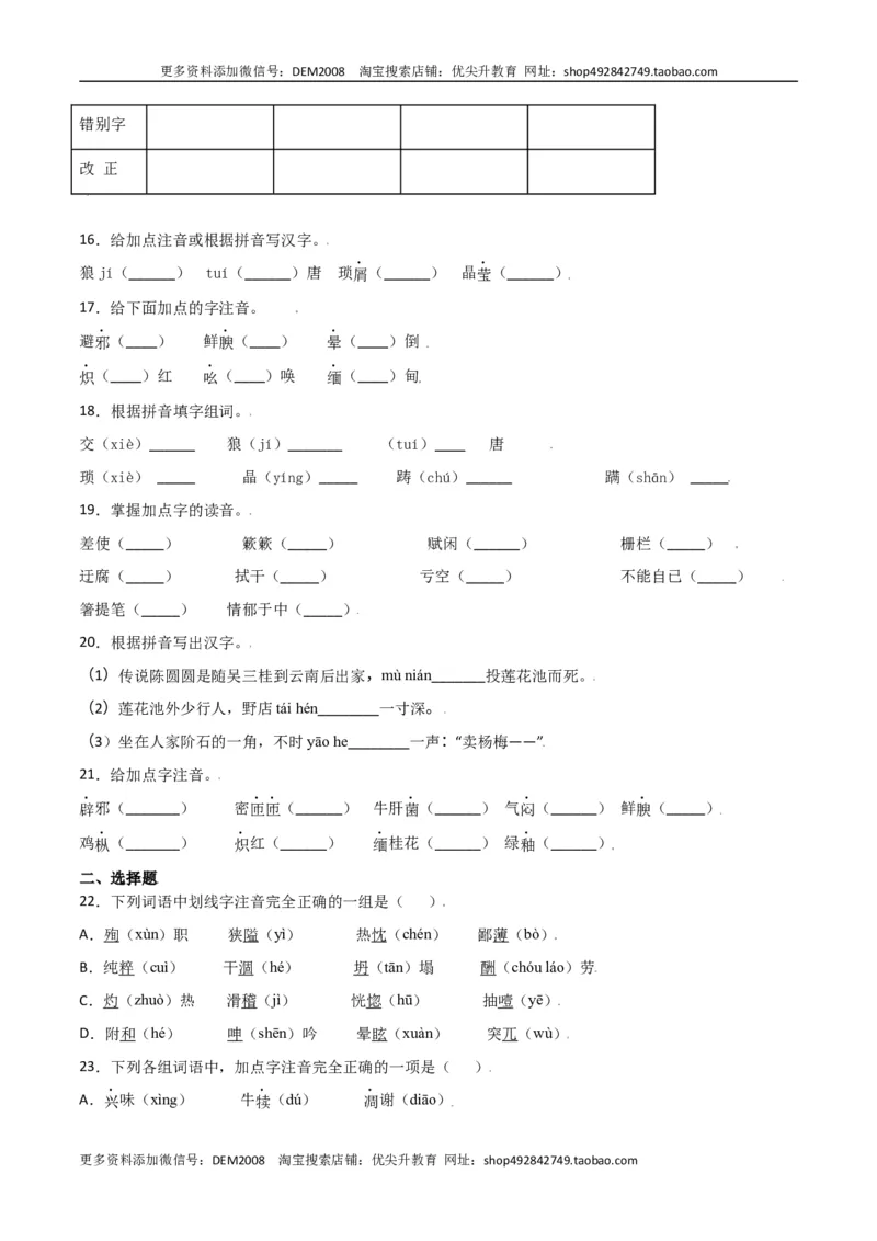 第四单元-八年级语文上册重点字词梳理与专项精练（部编版）（原卷版）_1、初中学习资料_4-1、语文_4-1-3、初二语文上册_部编语文八年级上单元试卷（018份）