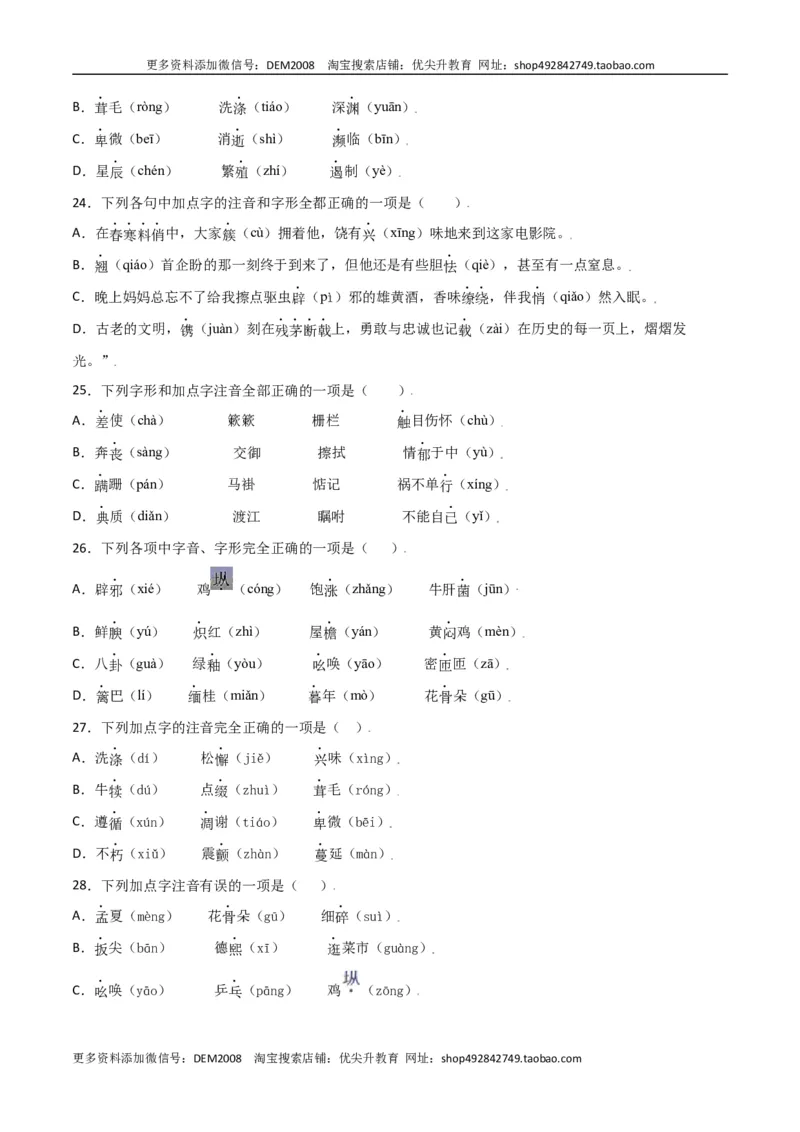 第四单元-八年级语文上册重点字词梳理与专项精练（部编版）（原卷版）_1、初中学习资料_4-1、语文_4-1-3、初二语文上册_部编语文八年级上单元试卷（018份）