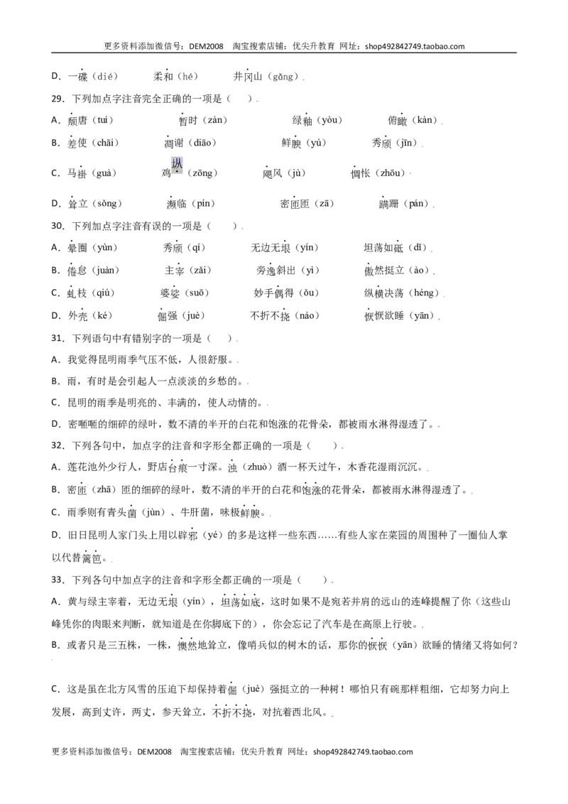 第四单元-八年级语文上册重点字词梳理与专项精练（部编版）（原卷版）_1、初中学习资料_4-1、语文_4-1-3、初二语文上册_部编语文八年级上单元试卷（018份）
