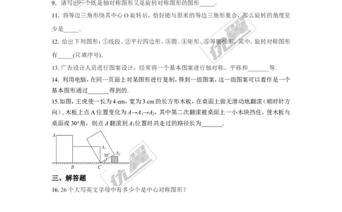 第三章图形的平移与旋转周周测6（3.2~3.4）_1、初中学习资料_4-2、数学_北师大版_北师大版初中数学8下_2022春八数下(BS)--各阶段精品试题_周周测