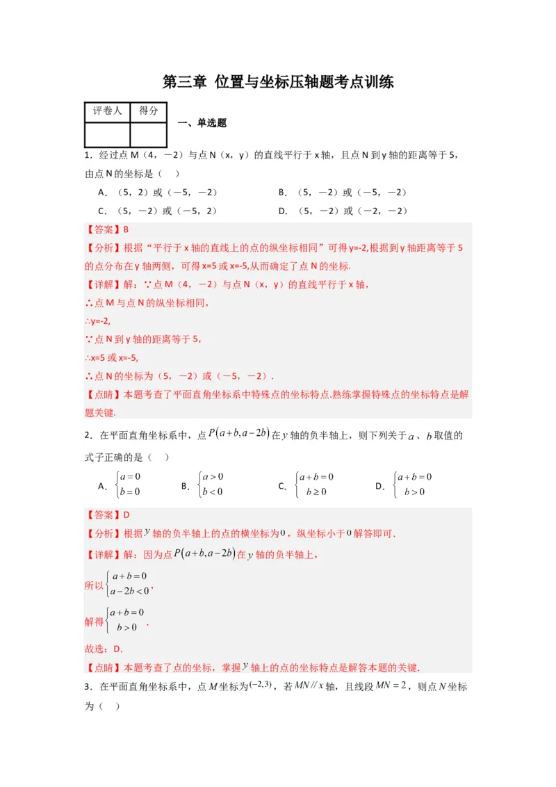 第三章位置与坐标压轴题考点训练（解析版）（北师大版）_1、初中学习资料_24秋试卷_初中数学《常考压轴题攻略》_常考压轴题最新八年级数学上册压轴题攻略（北师大版）