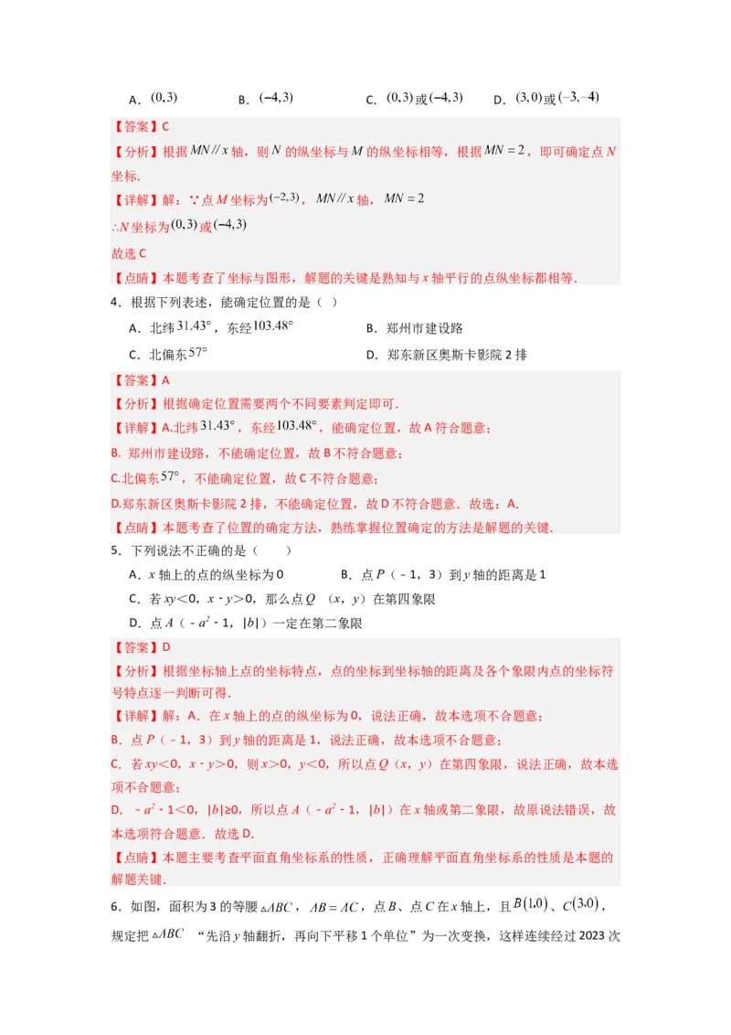 第三章位置与坐标压轴题考点训练（解析版）（北师大版）_1、初中学习资料_24秋试卷_初中数学《常考压轴题攻略》_常考压轴题最新八年级数学上册压轴题攻略（北师大版）