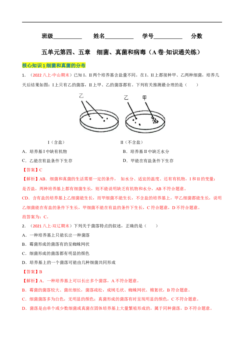 第四、五章细菌、真菌和病毒（A卷&middot;知识通关练）（解析版）_1、初中学习资料_4-6、生物_4-6-3、初二生物上册_2、单元测试（23份）_1、第1套单元测试2022-2023学年