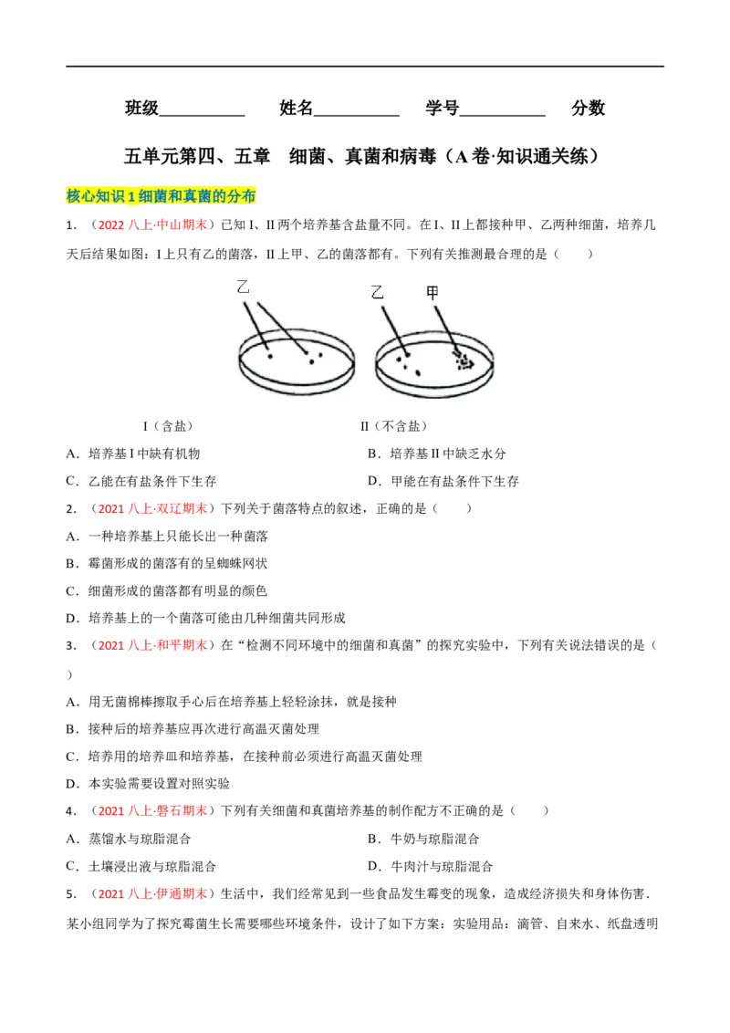 第四、五章细菌、真菌和病毒（A卷&middot;知识通关练）（原卷版）_1、初中学习资料_4-6、生物_4-6-3、初二生物上册_2、单元测试（23份）_1、第1套单元测试2022-2023学年