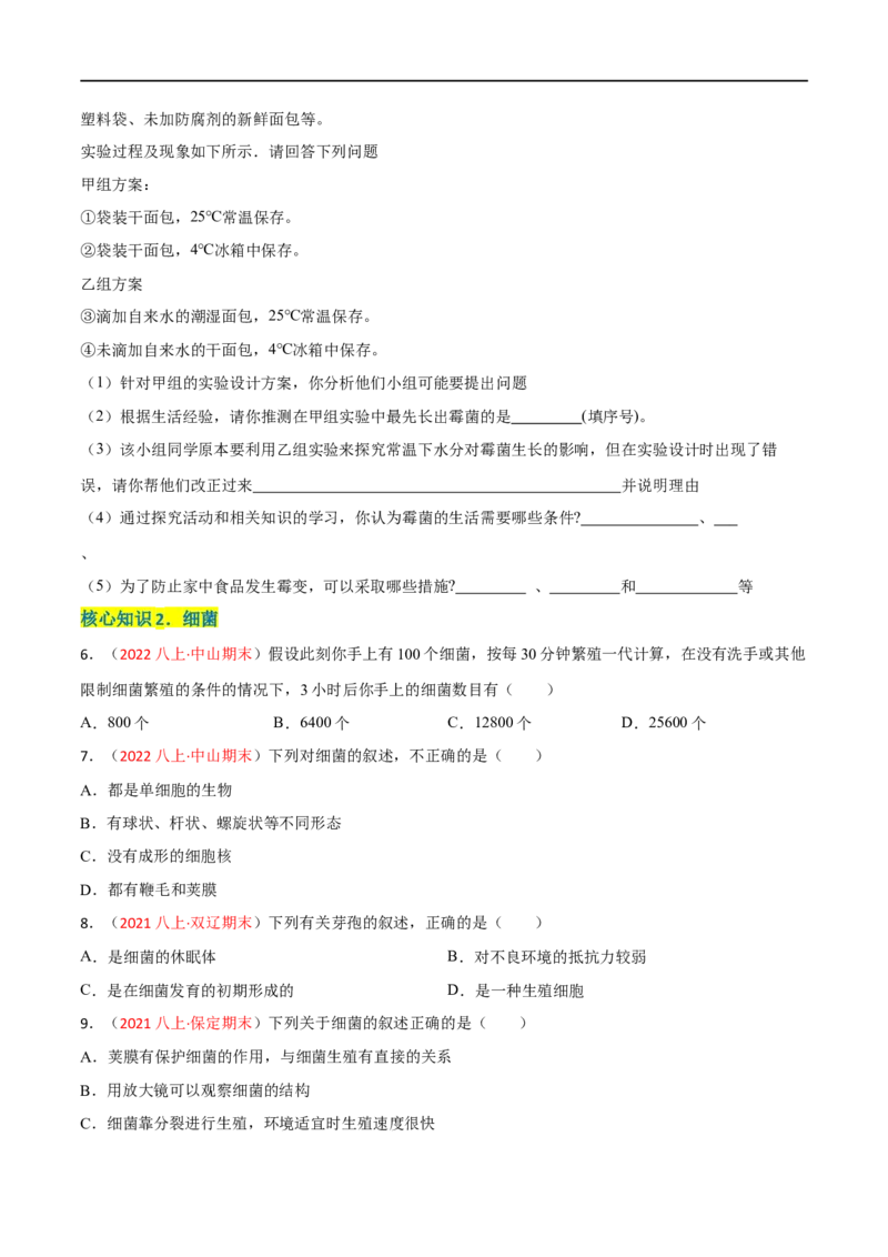 第四、五章细菌、真菌和病毒（A卷&middot;知识通关练）（原卷版）_1、初中学习资料_4-6、生物_4-6-3、初二生物上册_2、单元测试（23份）_1、第1套单元测试2022-2023学年