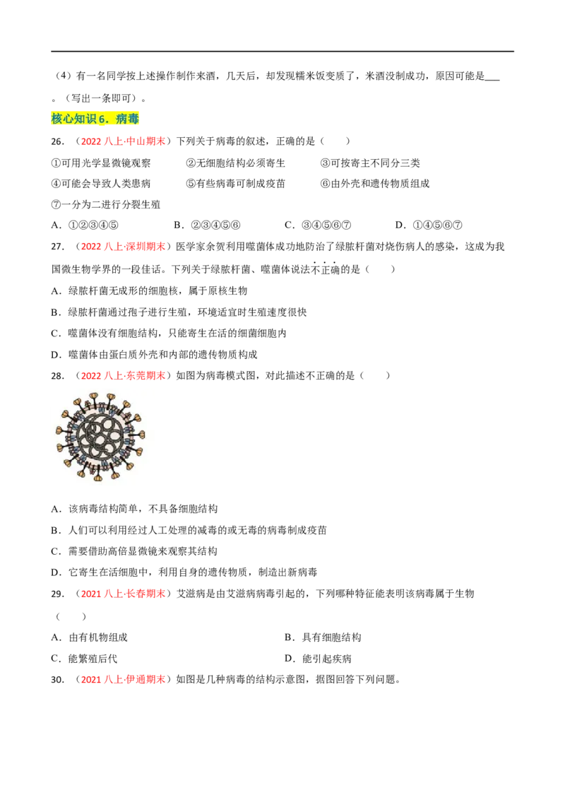 第四、五章细菌、真菌和病毒（A卷&middot;知识通关练）（原卷版）_1、初中学习资料_4-6、生物_4-6-3、初二生物上册_2、单元测试（23份）_1、第1套单元测试2022-2023学年