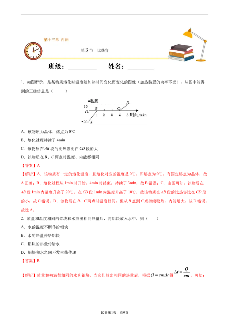 比热容（重点练）（解析版）_1、初中学习资料_4-4、物理_4-4-5、初三物理全册_2024更新_4人教物理试卷9全册同步课时练习新