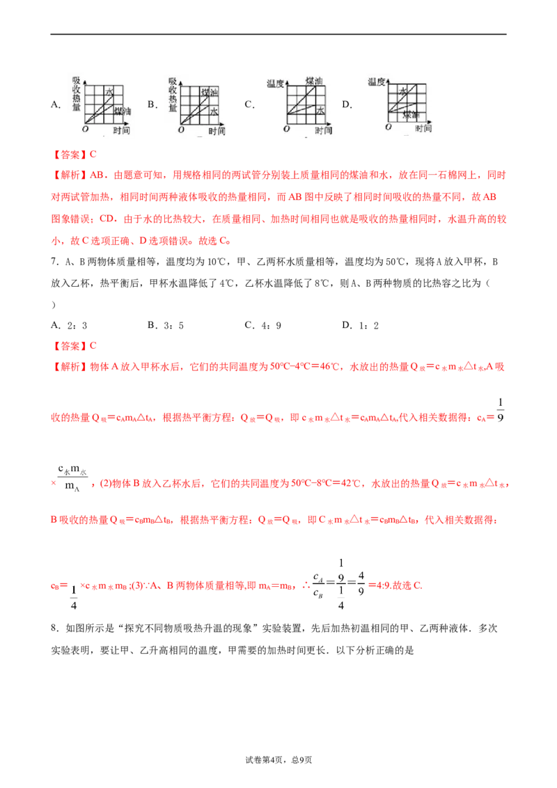 比热容（重点练）（解析版）_1、初中学习资料_4-4、物理_4-4-5、初三物理全册_2024更新_4人教物理试卷9全册同步课时练习新