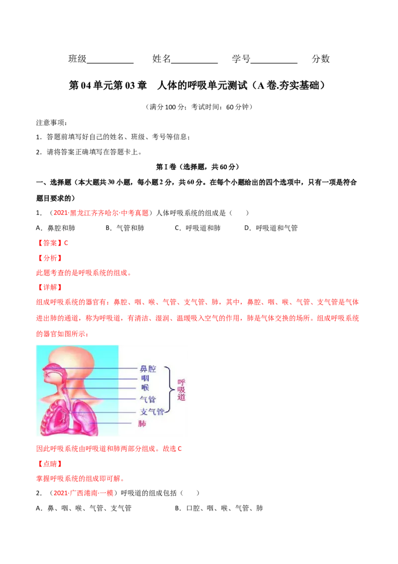 第03单元人体的呼吸（A卷.夯实基础）（解析版）_1、初中学习资料_4-6、生物_4-6-2、初一生物下册_单元测试（14份）