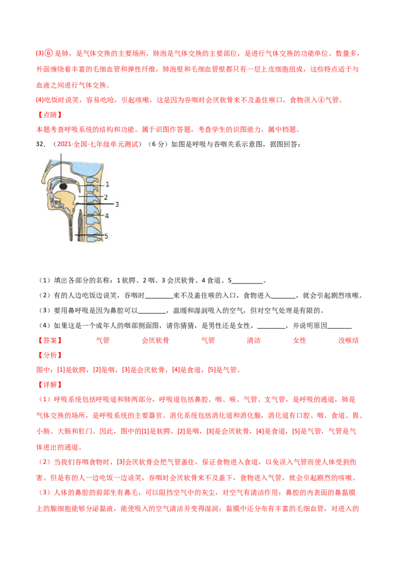 第03单元人体的呼吸（A卷.夯实基础）（解析版）_1、初中学习资料_4-6、生物_4-6-2、初一生物下册_单元测试（14份）