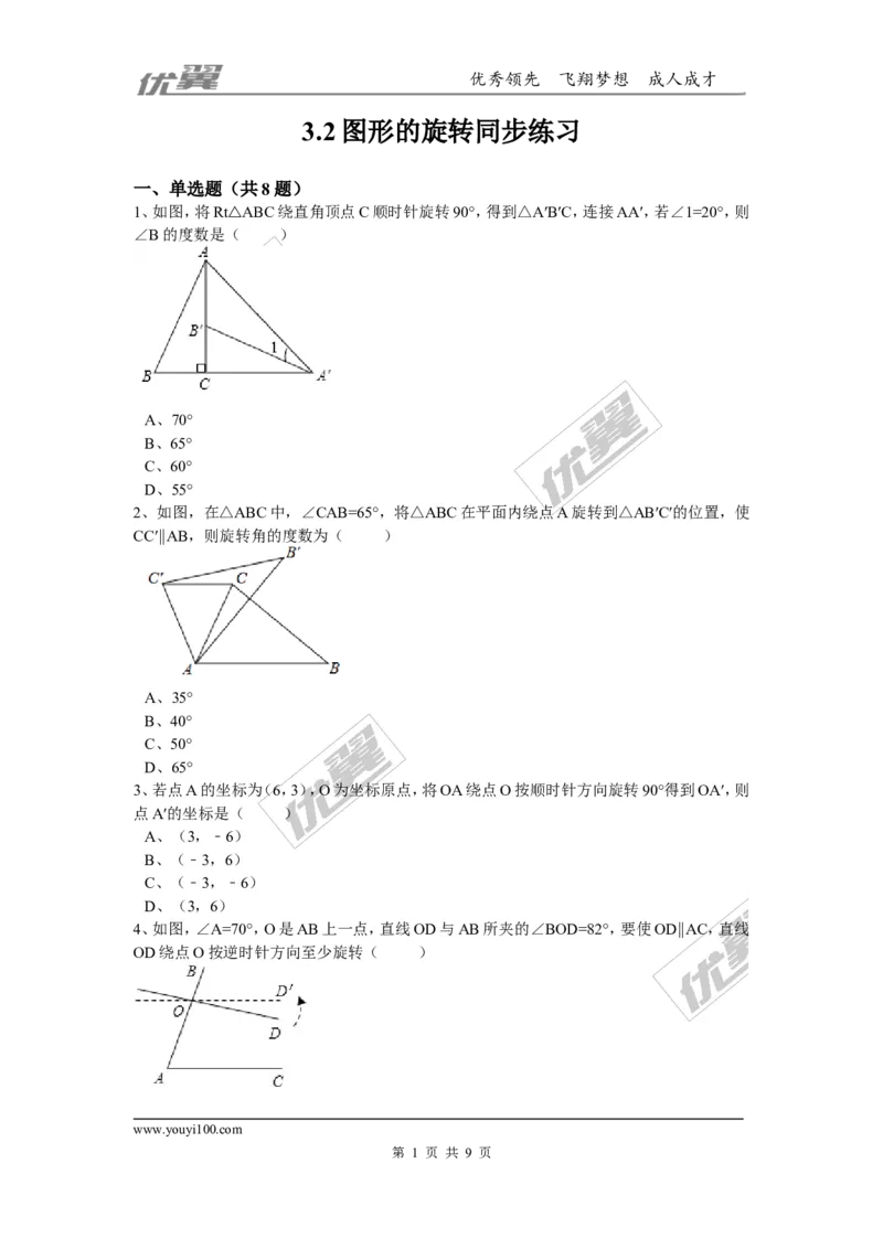 第三章图形的平移与旋转周周测3（3.2）_1、初中学习资料_4-2、数学_北师大版_北师大版初中数学8下_2022春八数下(BS)--各阶段精品试题_周周测