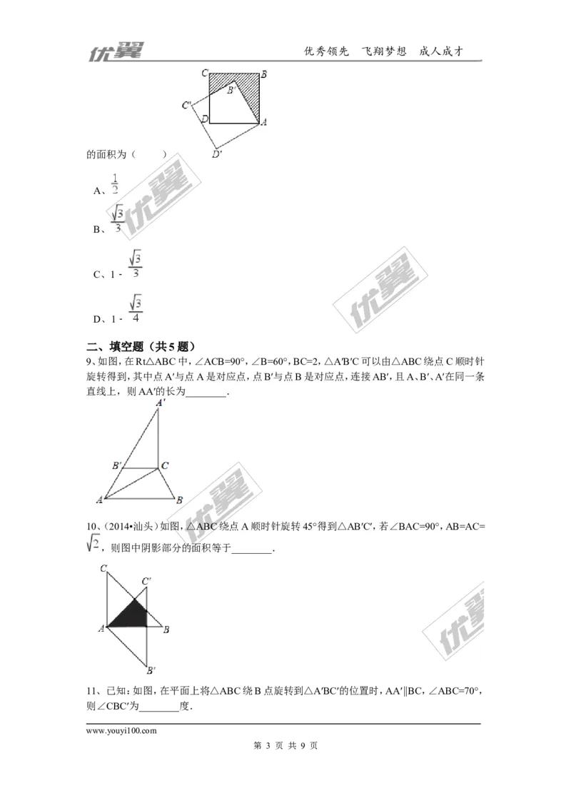 第三章图形的平移与旋转周周测3（3.2）_1、初中学习资料_4-2、数学_北师大版_北师大版初中数学8下_2022春八数下(BS)--各阶段精品试题_周周测