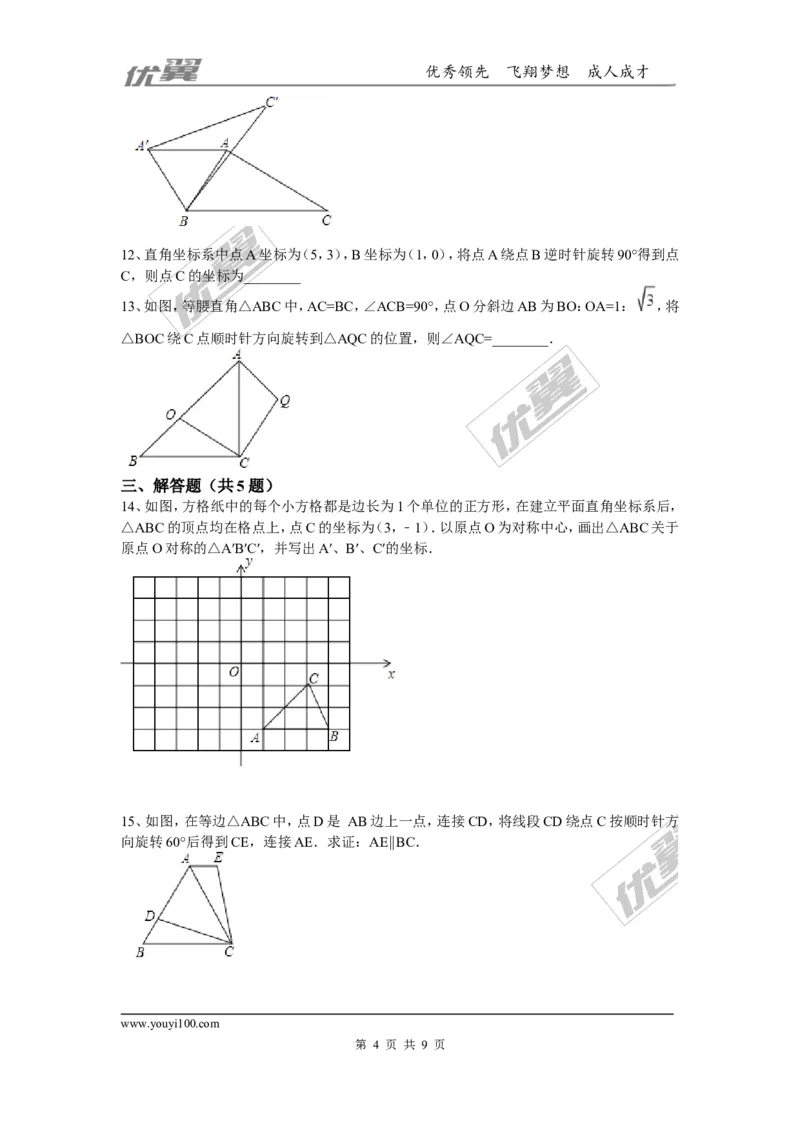 第三章图形的平移与旋转周周测3（3.2）_1、初中学习资料_4-2、数学_北师大版_北师大版初中数学8下_2022春八数下(BS)--各阶段精品试题_周周测