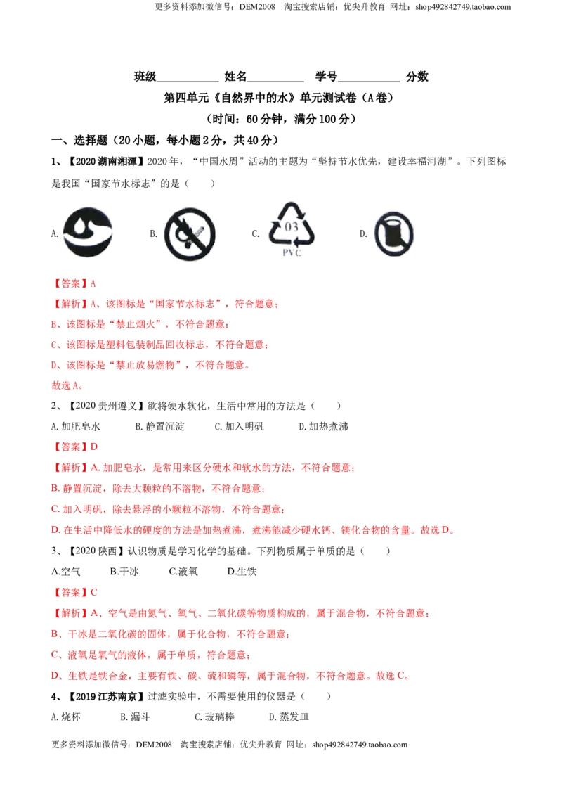 第04单元自然界中的水单元测试卷（A卷基础篇）（解析版）_1、初中学习资料_4-5、化学_4-5-5、初三化学上册_人教化学九年级上单元试卷（040份）_单元试卷第3套