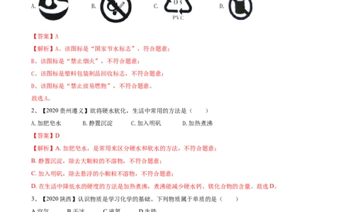 第04单元自然界中的水单元测试卷（A卷基础篇）（解析版）_1、初中学习资料_4-5、化学_4-5-5、初三化学上册_人教化学九年级上单元试卷（040份）_单元试卷第3套