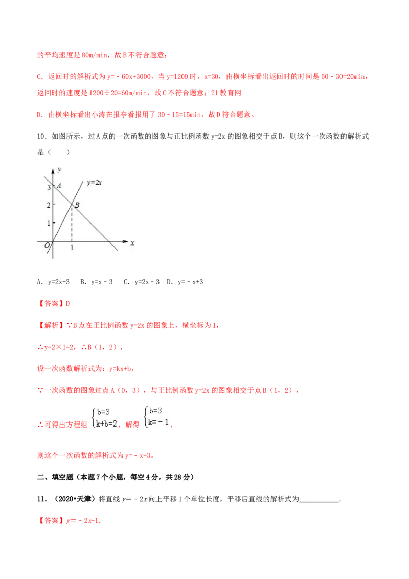 第十九章一次函数达标检测试卷（解析版）-2020-2021学年八年级数学下册精讲精练（人教版）_1、初中学习资料_4-2、数学_4-2-4、初二数学下册_人教数学八年级下课时练习（088份）