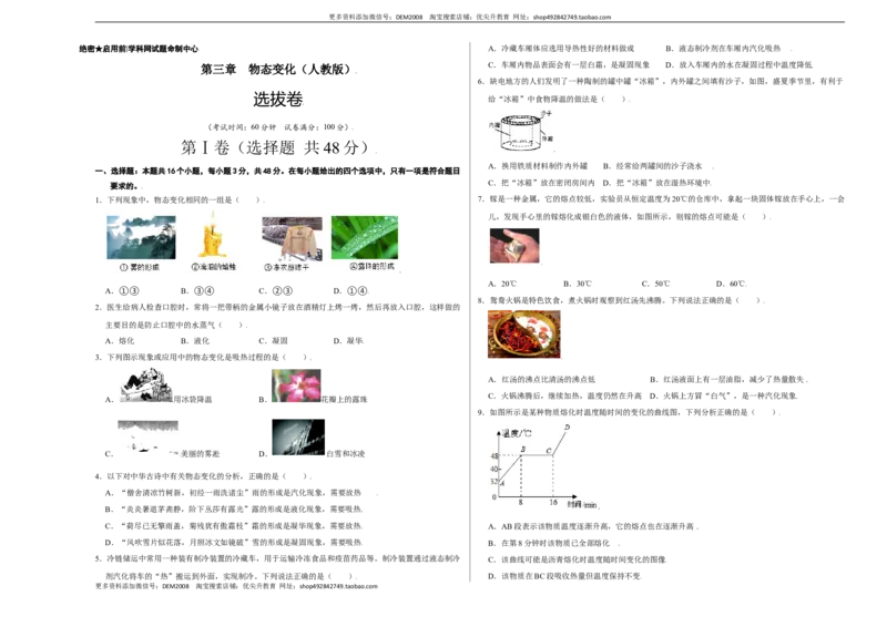 第三章物态变化（选拔卷）（A3考试版）_1、初中学习资料_4-4、物理_4-4-3、初二物理上册_人教版物理八年级上单元试卷（054份）_单元试卷第1套12份