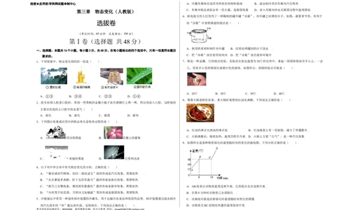 第三章物态变化（选拔卷）（A3考试版）_1、初中学习资料_4-4、物理_4-4-3、初二物理上册_人教版物理八年级上单元试卷（054份）_单元试卷第1套12份