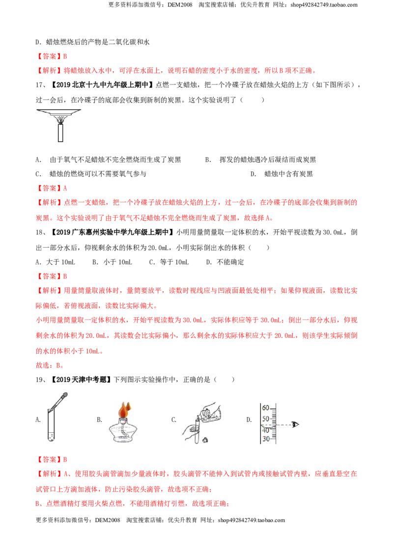 第01单元走进化学世界单元测试卷（B卷提升篇）（解析版）_1、初中学习资料_4-5、化学_4-5-5、初三化学上册_人教化学九年级上单元试卷（040份）_单元试卷第3套