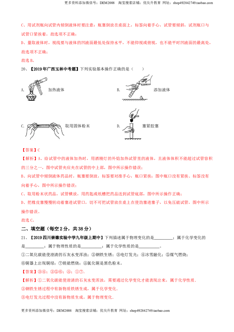 第01单元走进化学世界单元测试卷（B卷提升篇）（解析版）_1、初中学习资料_4-5、化学_4-5-5、初三化学上册_人教化学九年级上单元试卷（040份）_单元试卷第3套