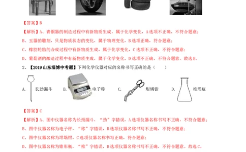 第01单元走进化学世界单元测试卷（B卷提升篇）（解析版）_1、初中学习资料_4-5、化学_4-5-5、初三化学上册_人教化学九年级上单元试卷（040份）_单元试卷第3套