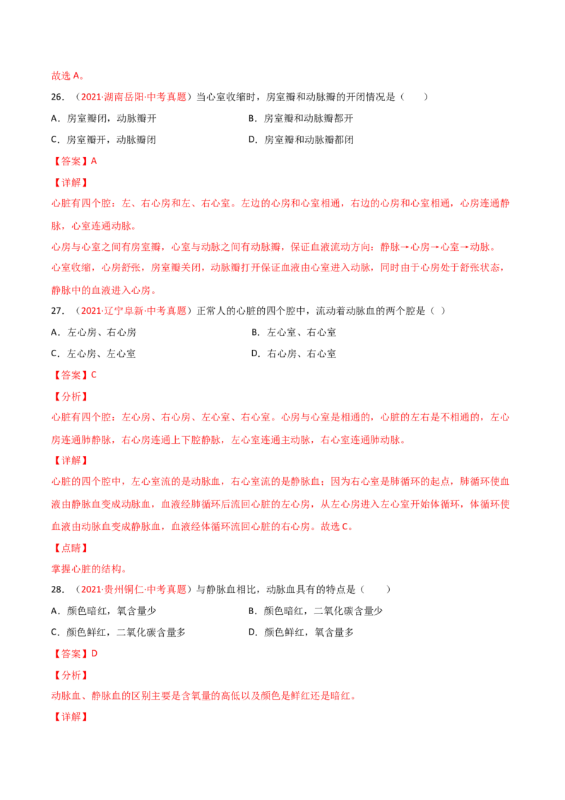第04单元人体内物质的运输（A卷&bull;劣实基础）（解析版）_1、初中学习资料_4-6、生物_4-6-2、初一生物下册_单元测试（14份）