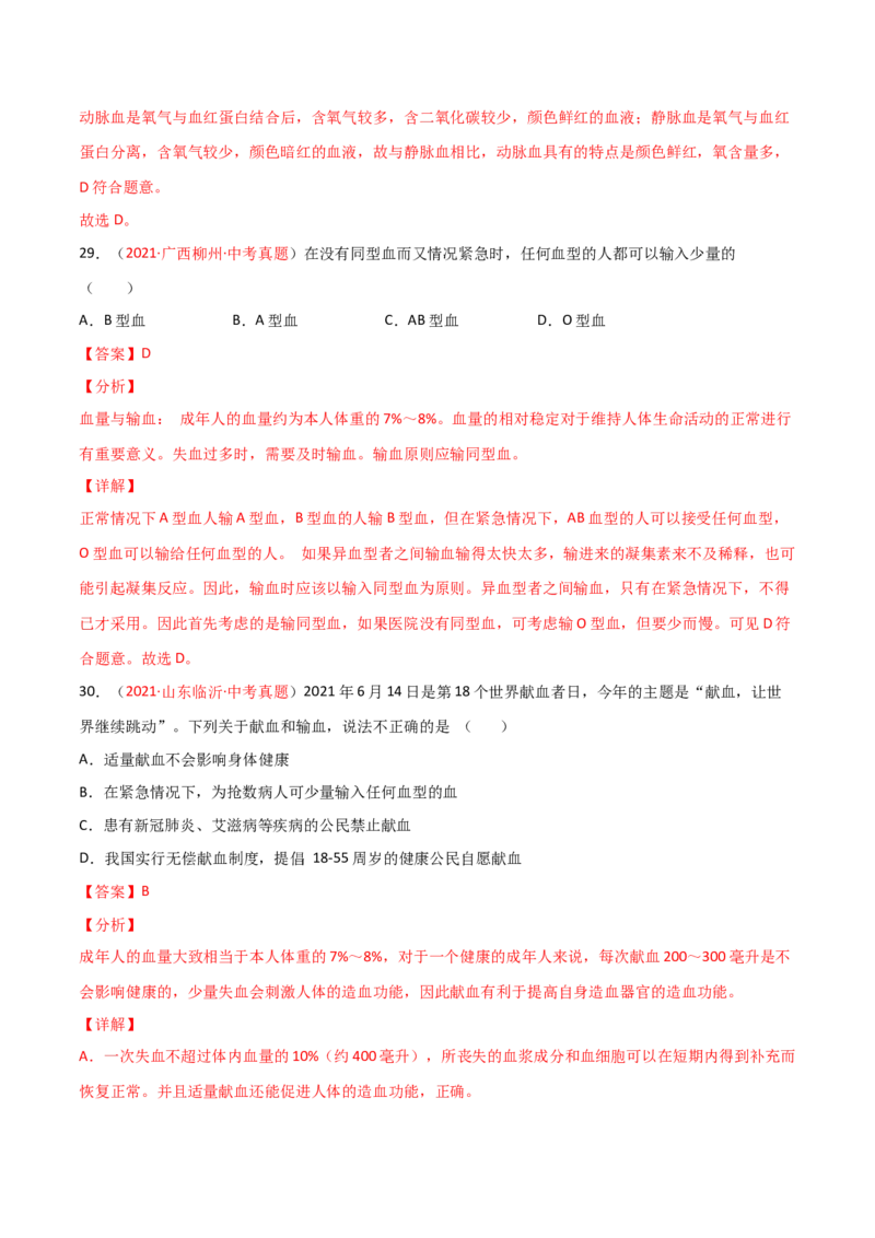 第04单元人体内物质的运输（A卷&bull;劣实基础）（解析版）_1、初中学习资料_4-6、生物_4-6-2、初一生物下册_单元测试（14份）