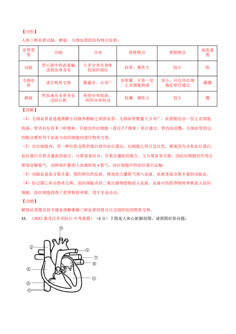 第04单元人体内物质的运输（A卷&bull;劣实基础）（解析版）_1、初中学习资料_4-6、生物_4-6-2、初一生物下册_单元测试（14份）