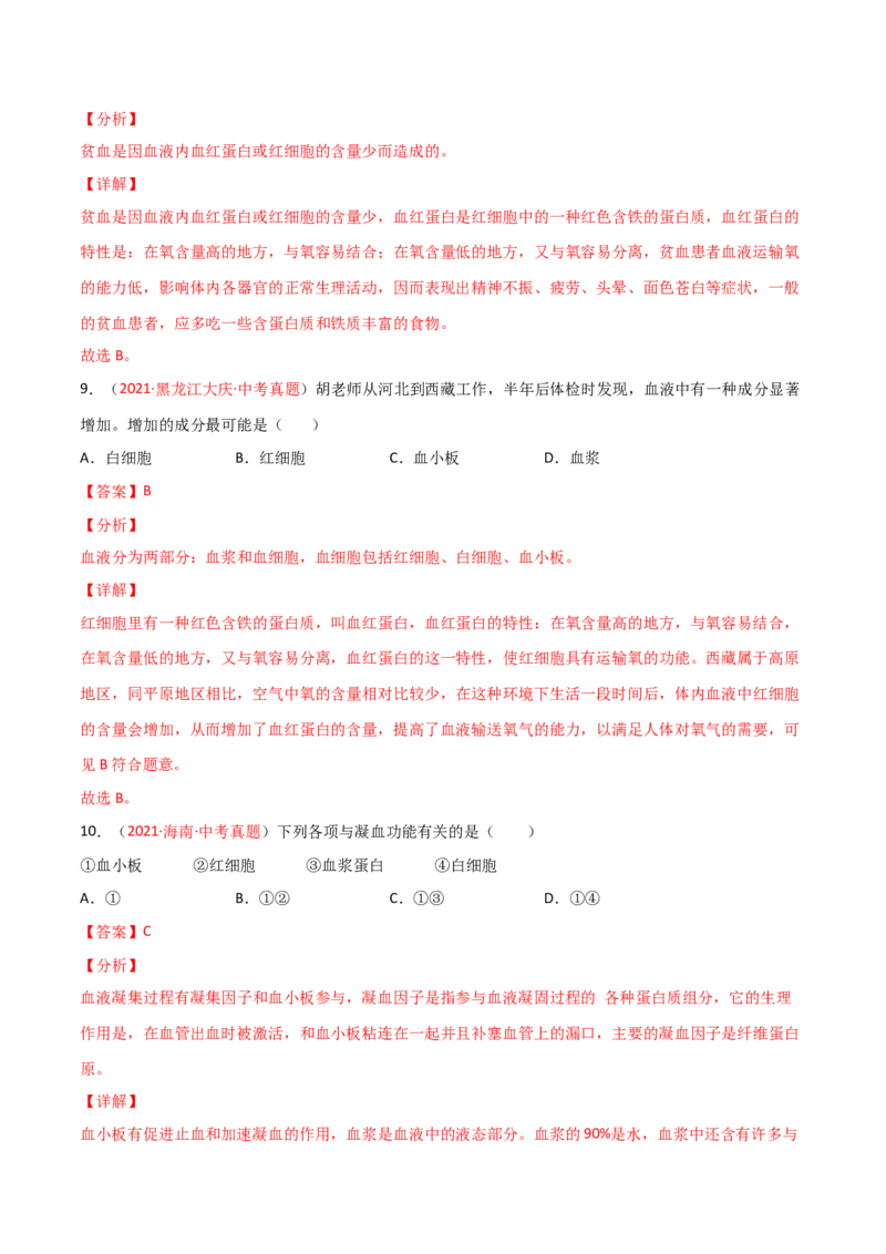 第04单元人体内物质的运输（A卷&bull;劣实基础）（解析版）_1、初中学习资料_4-6、生物_4-6-2、初一生物下册_单元测试（14份）