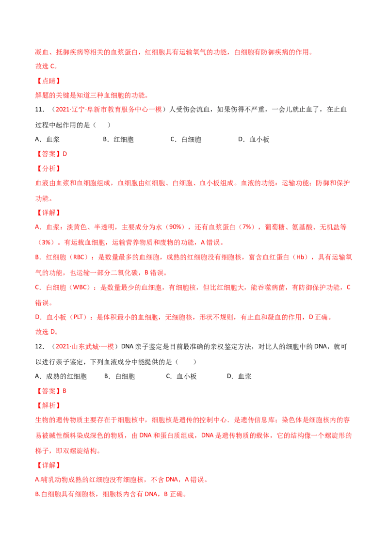第04单元人体内物质的运输（A卷&bull;劣实基础）（解析版）_1、初中学习资料_4-6、生物_4-6-2、初一生物下册_单元测试（14份）