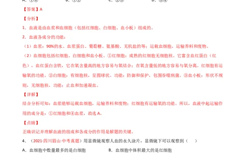 第04单元人体内物质的运输（A卷&bull;劣实基础）（解析版）_1、初中学习资料_4-6、生物_4-6-2、初一生物下册_单元测试（14份）