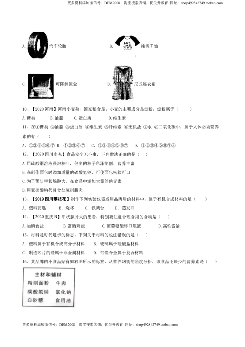 第十二单元化学与生活肥单元测试卷（B卷提升篇）（原卷版）-九年级化学下册同步单元AB卷（人教版）_1、初中学习资料_4-5、化学_4-5-5、初三化学下册_单元试卷（第1套）
