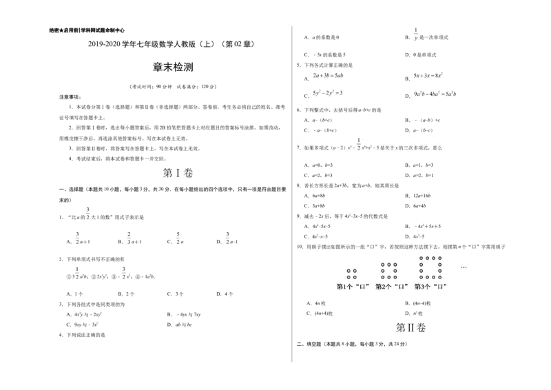 第02章整式的加减（考试版）_1、初中学习资料_4-2、数学_4-2-1、初一数学上册_人教数学七年级上单元试卷（034份）_7上单元测试第3套原卷版+解析版