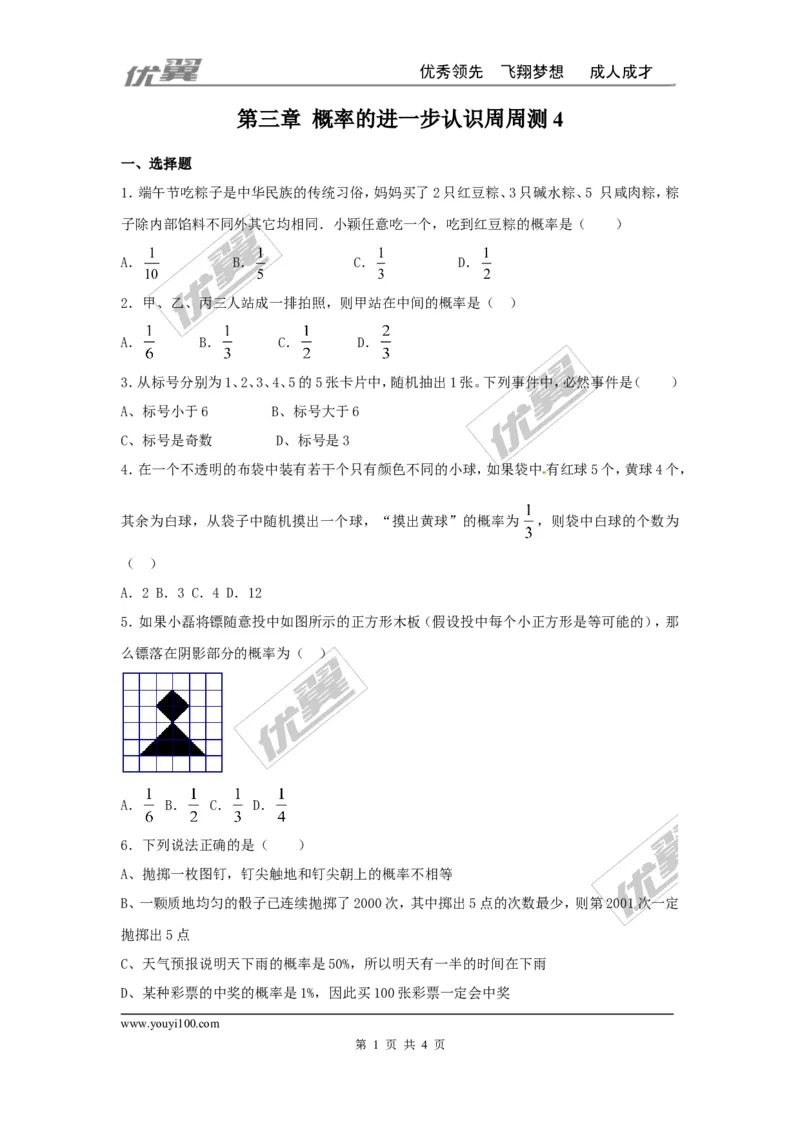 第三章概率的进一步认识周周测5（全章）_1、初中学习资料_4-2、数学_北师大版_北师大版初中数学9上_周周测