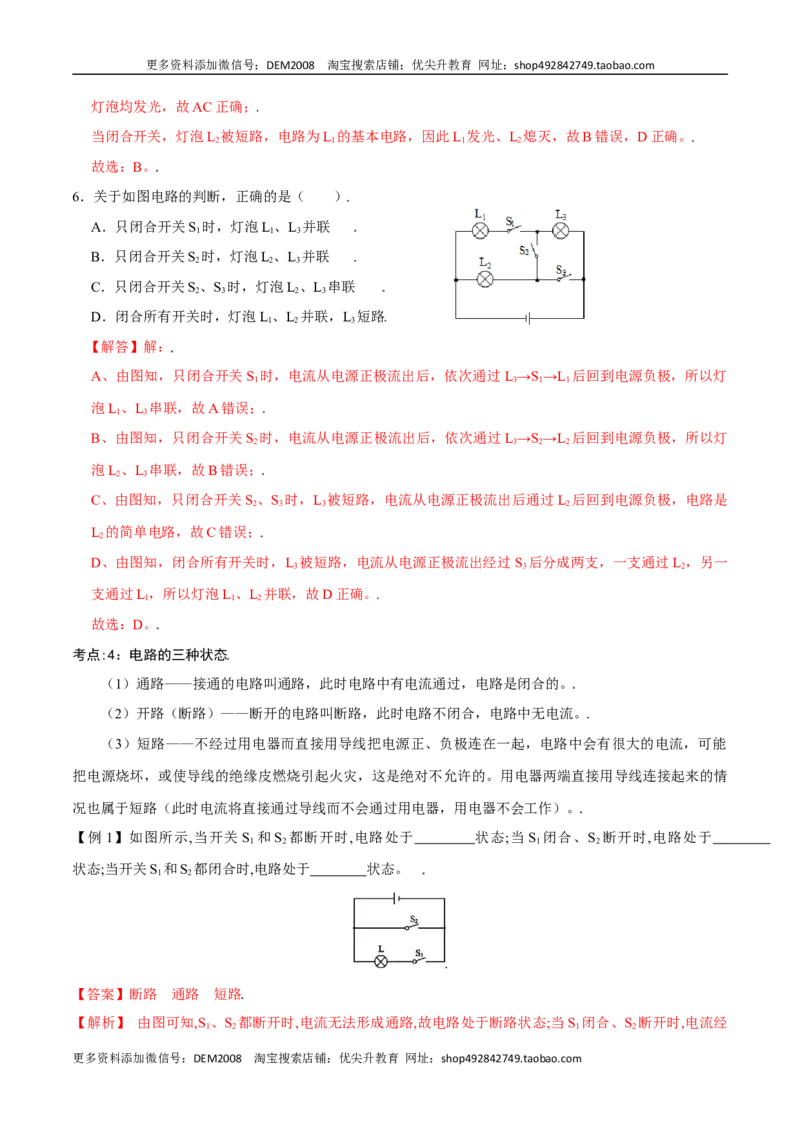 第十五章电流和电路&mdash;（人教版）（解析版）_1、初中学习资料_4-4、物理_4-4-5、初三物理全册_人教版物理九年级全一册单元试卷（047份）_单元试卷第2套17套